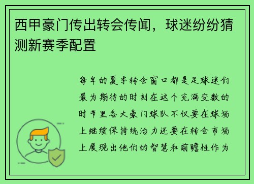 西甲豪门传出转会传闻，球迷纷纷猜测新赛季配置