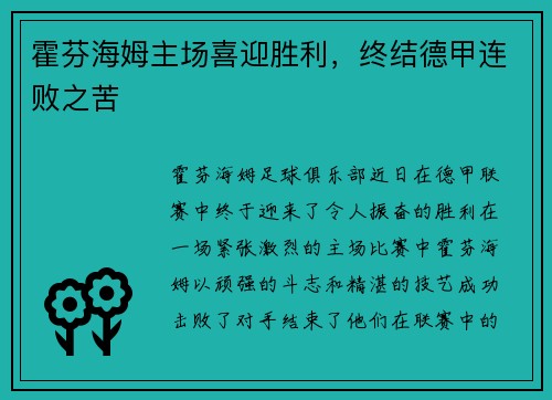 霍芬海姆主场喜迎胜利，终结德甲连败之苦