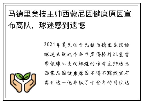 马德里竞技主帅西蒙尼因健康原因宣布离队，球迷感到遗憾