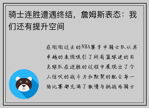 骑士连胜遭遇终结，詹姆斯表态：我们还有提升空间
